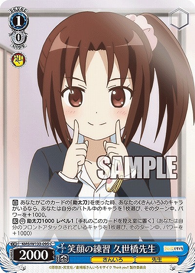 笑顔の練習 久世橋先生 【KMS/W133-095C】